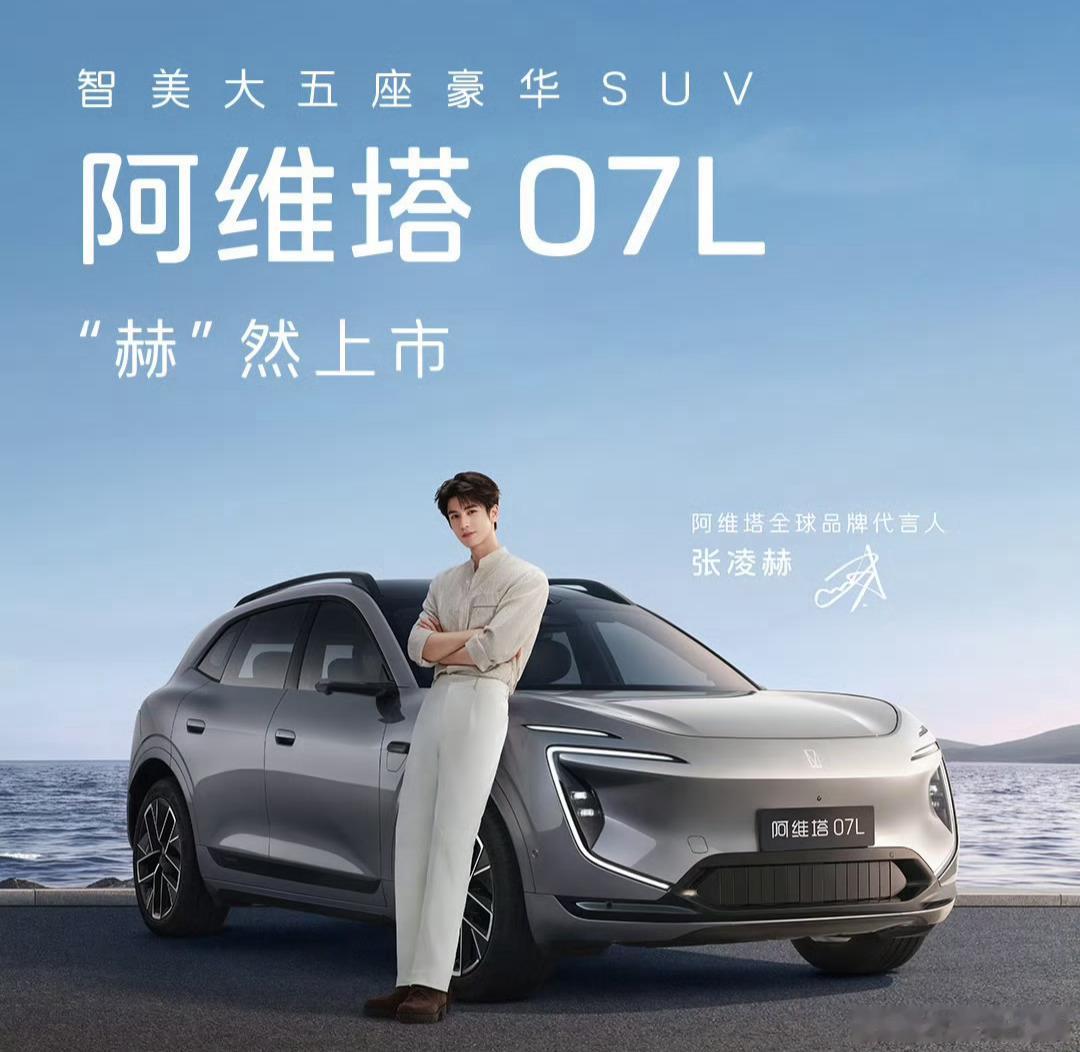 张凌赫代言，大五座SUV的阿维塔07L上市，21.99万起。正所谓「红豆生南国，