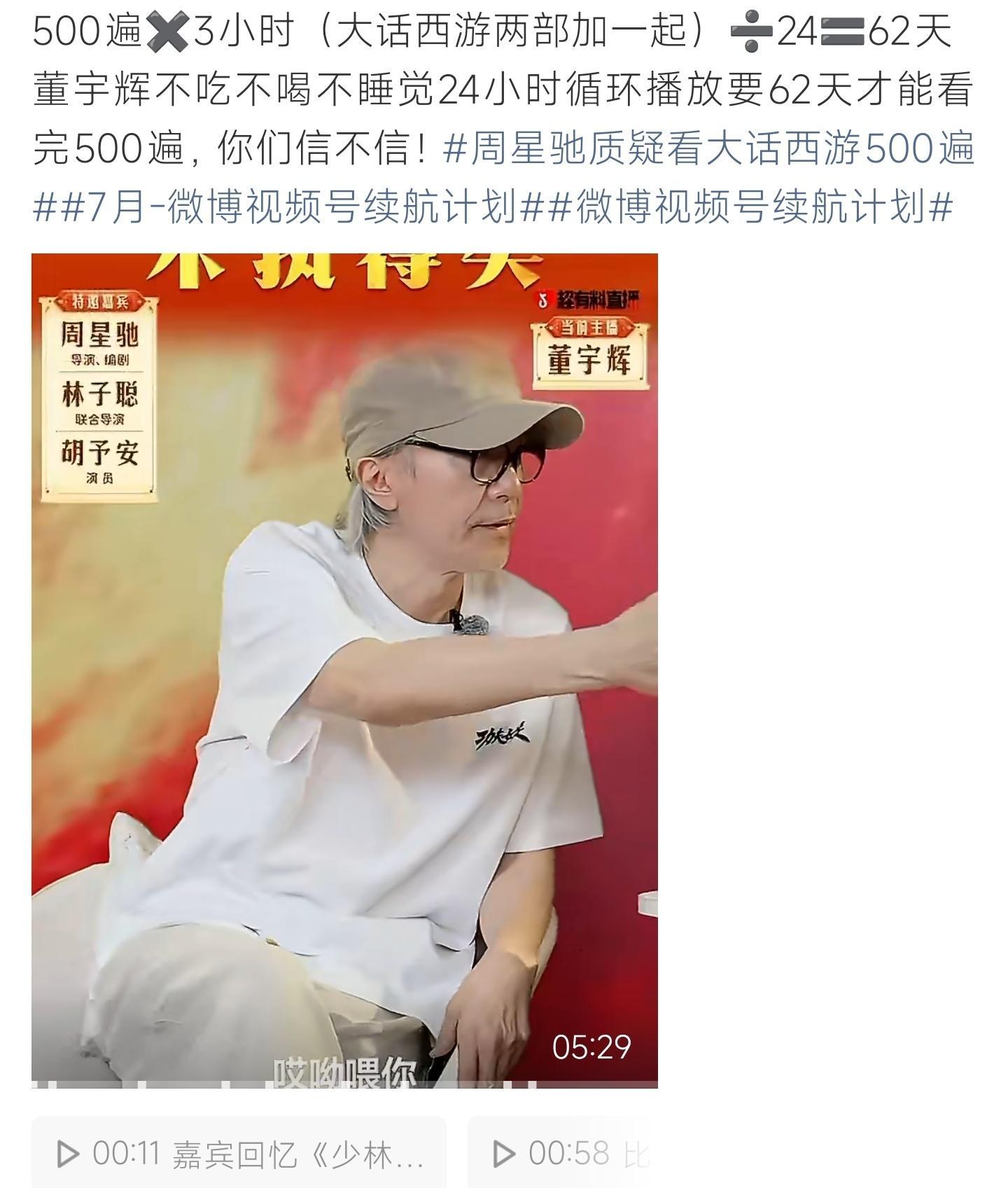 周星驰质疑董宇辉看大话西游500遍500遍观影时长惊人，星爷的质疑确实有理有据 