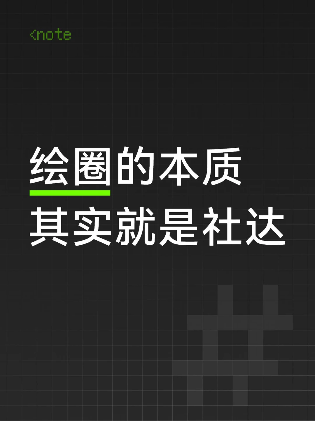 绘圈从来都是，只要你画的好就完事了，只要你画的好，你就可以挂人，打压新...