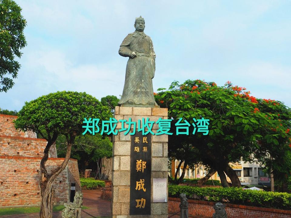 郑成功为何能收复台湾，看郑氏家族背景有多强大，经济问题解决了

提到郑成功收复台