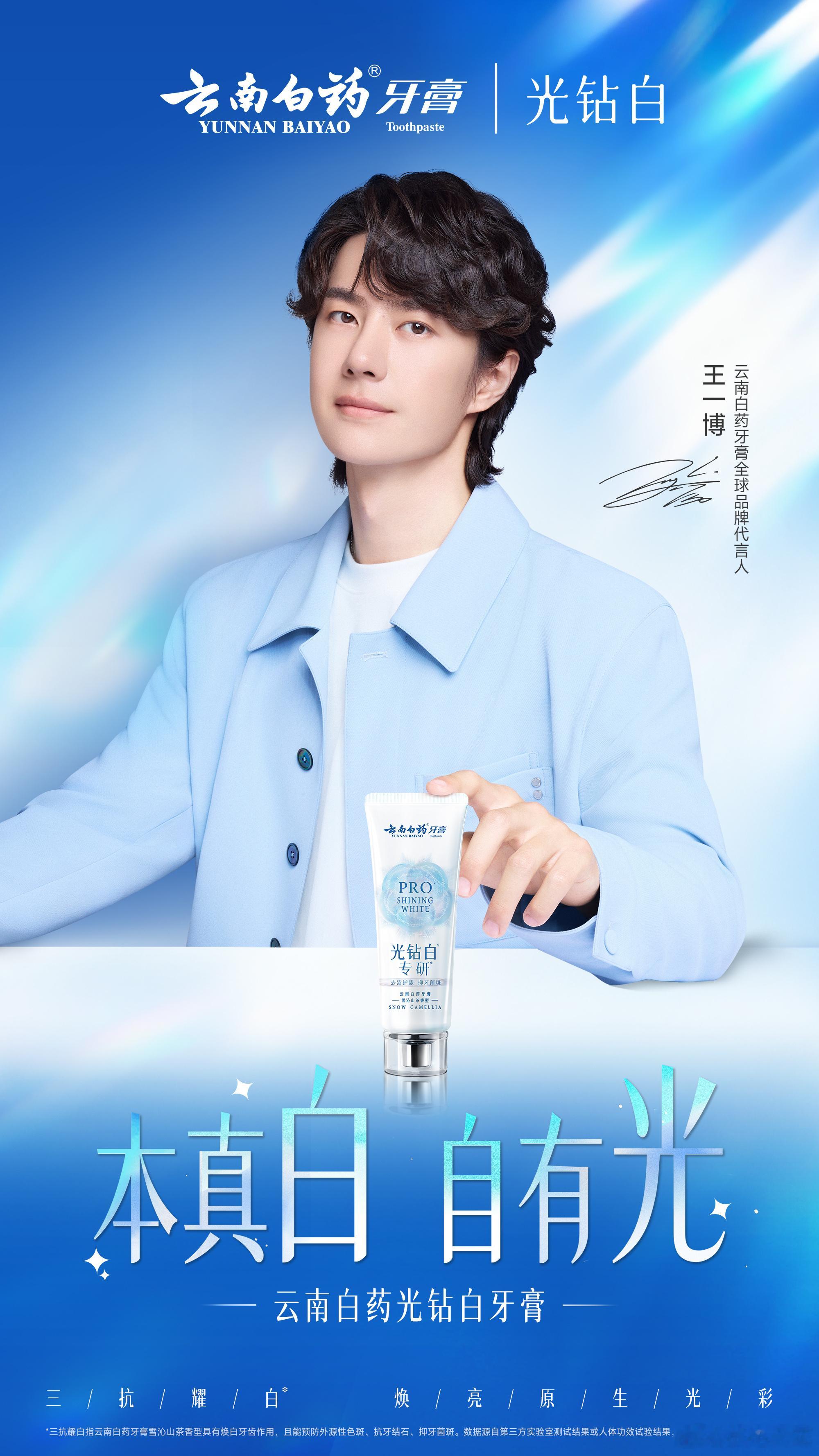 王一博云南白药牙膏全球品牌代言人  在柔和的晨光中，牙膏的细腻泡沫如同云朵般轻盈