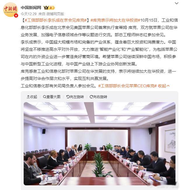 工信部部长李乐成在京会见库克 看来苹果智能在大陆快要能用上了各位全款买的iPho