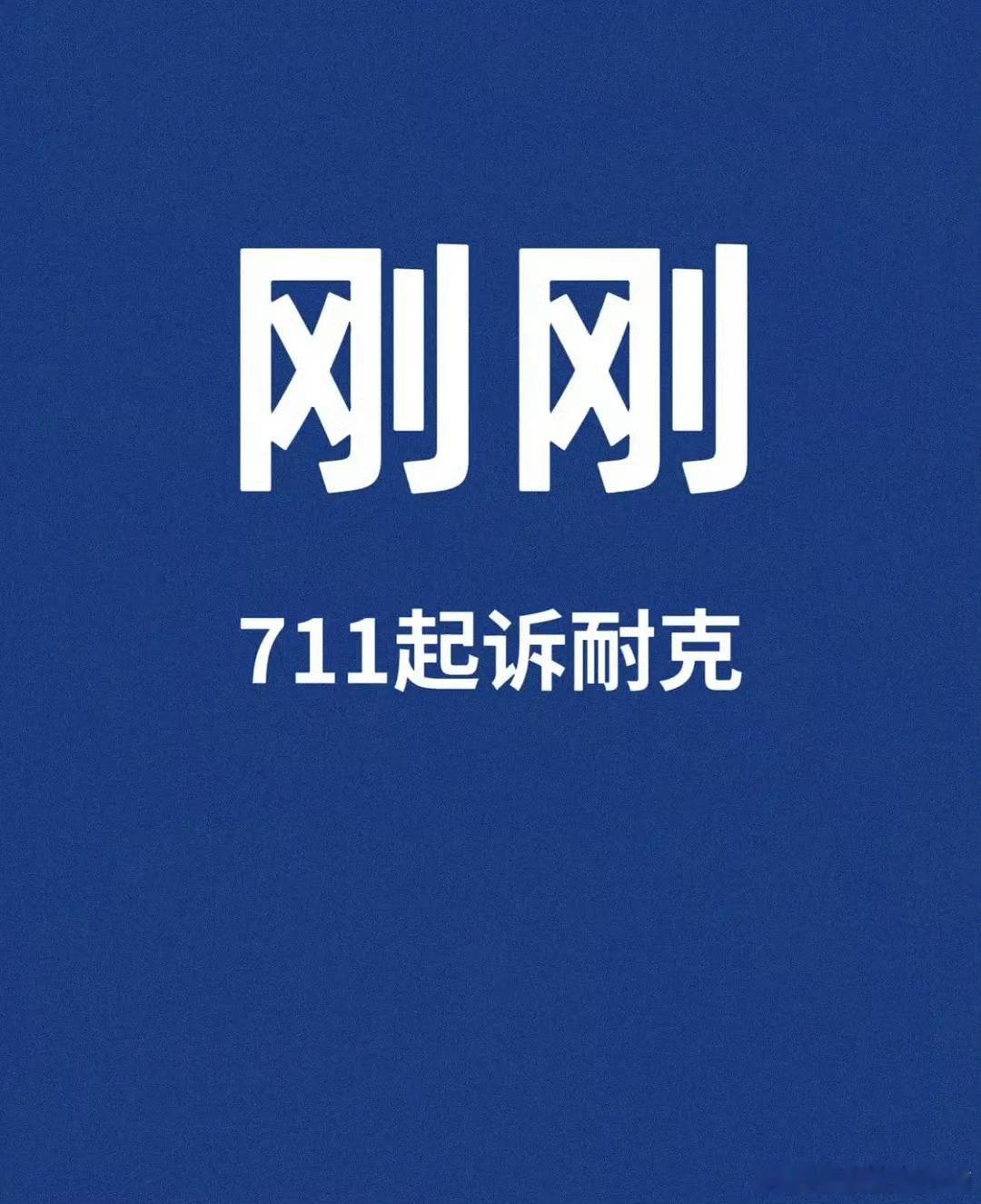 711起诉耐克抄袭 今年大家都怎么了 
