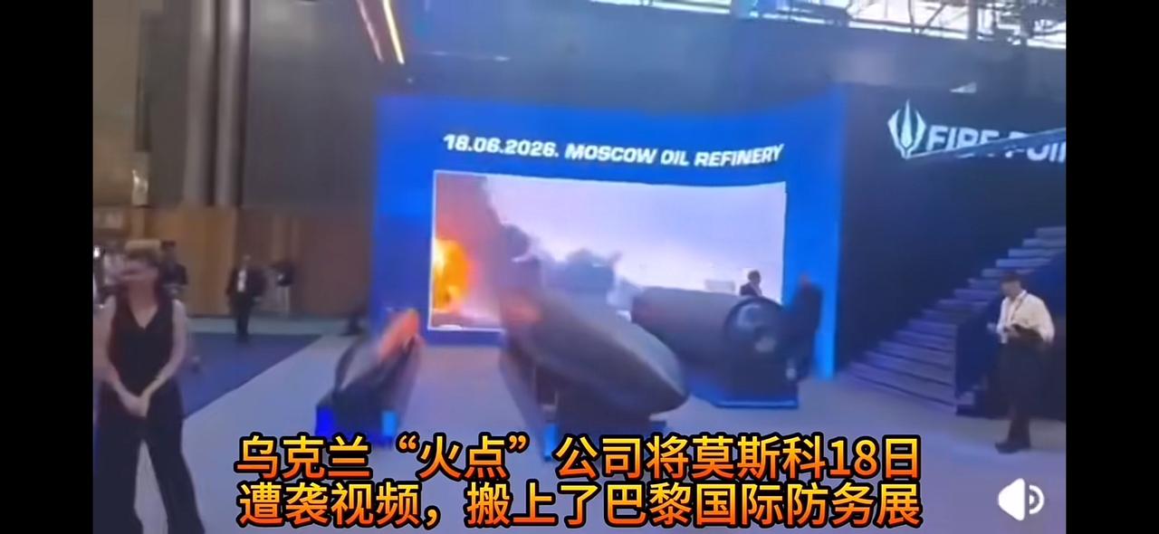 巴黎航展上大屏幕滚动地播放着莫斯科熊熊大火，浓烟遮天的景象。
  乌克兰才是一个