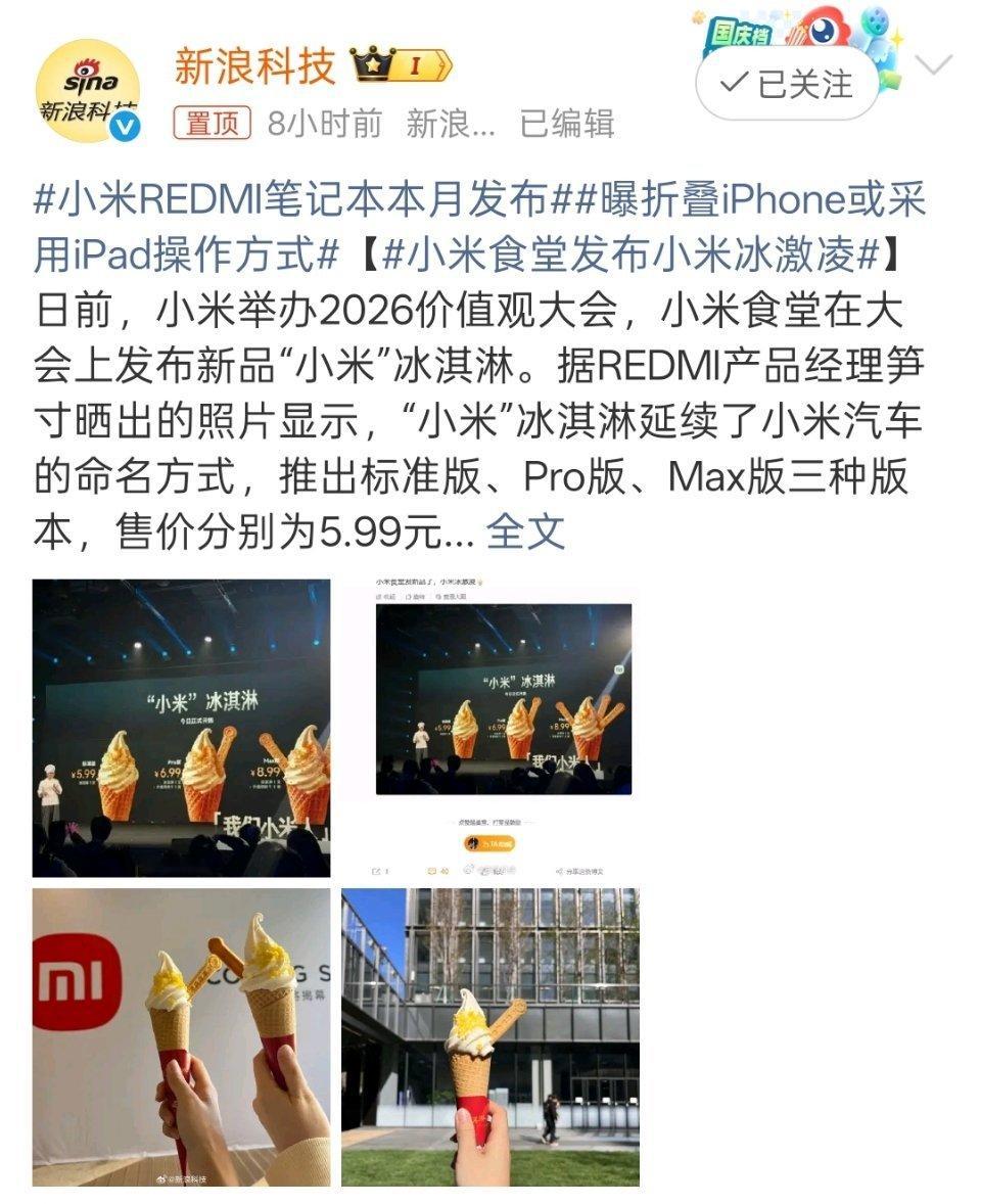 小米食堂发布小米冰激凌小米食堂还挺出圈的，可以增加一款小米冰激凌Ultra版。 