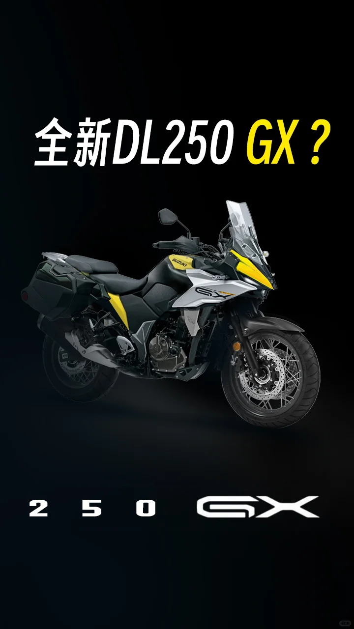 全新DL250 GX ？
