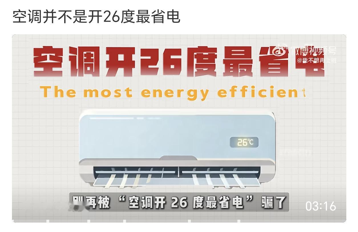 空调并不是开26度最省电开空调的意义是啥，不就是为了让身体更舒适嘛，谁会去在乎2