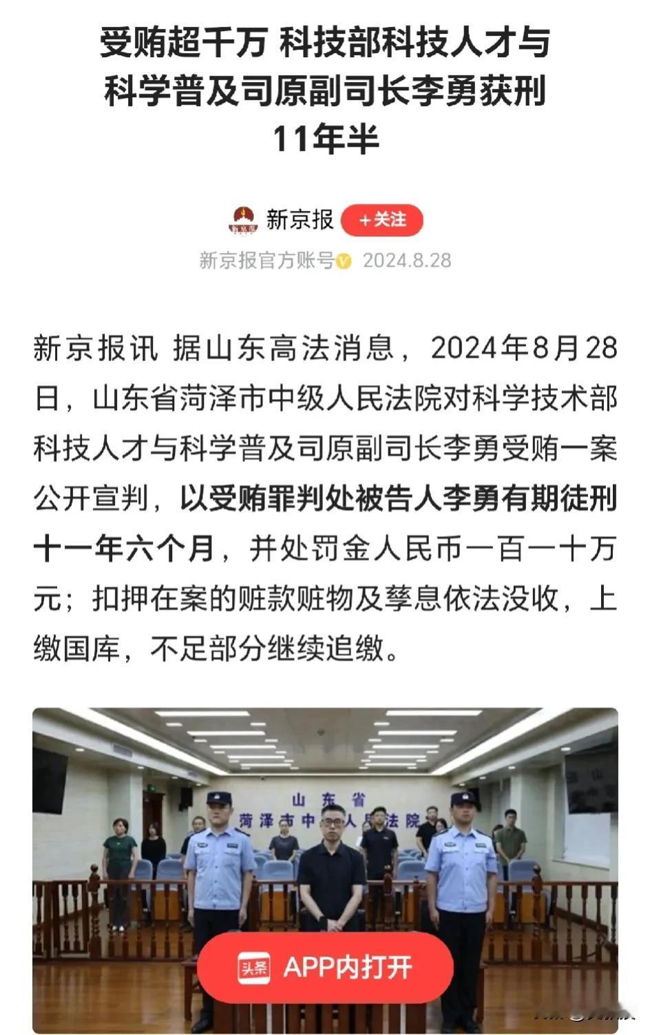 科学技术部
科技人才与科学普及司原副司长李勇受贿一案公开宣判，单独或伙同他人非法