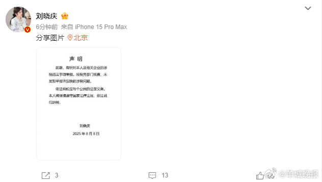 【#刘晓庆回应被举报偷税漏税#：经税务部门核查，无相关问题】8月8日，发布声明称