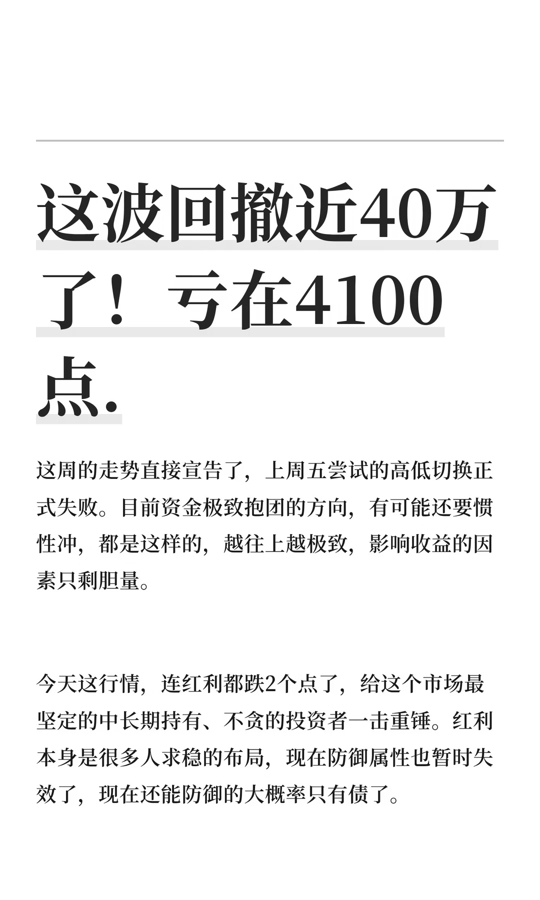 这波回撤近40万了！亏在4100点.