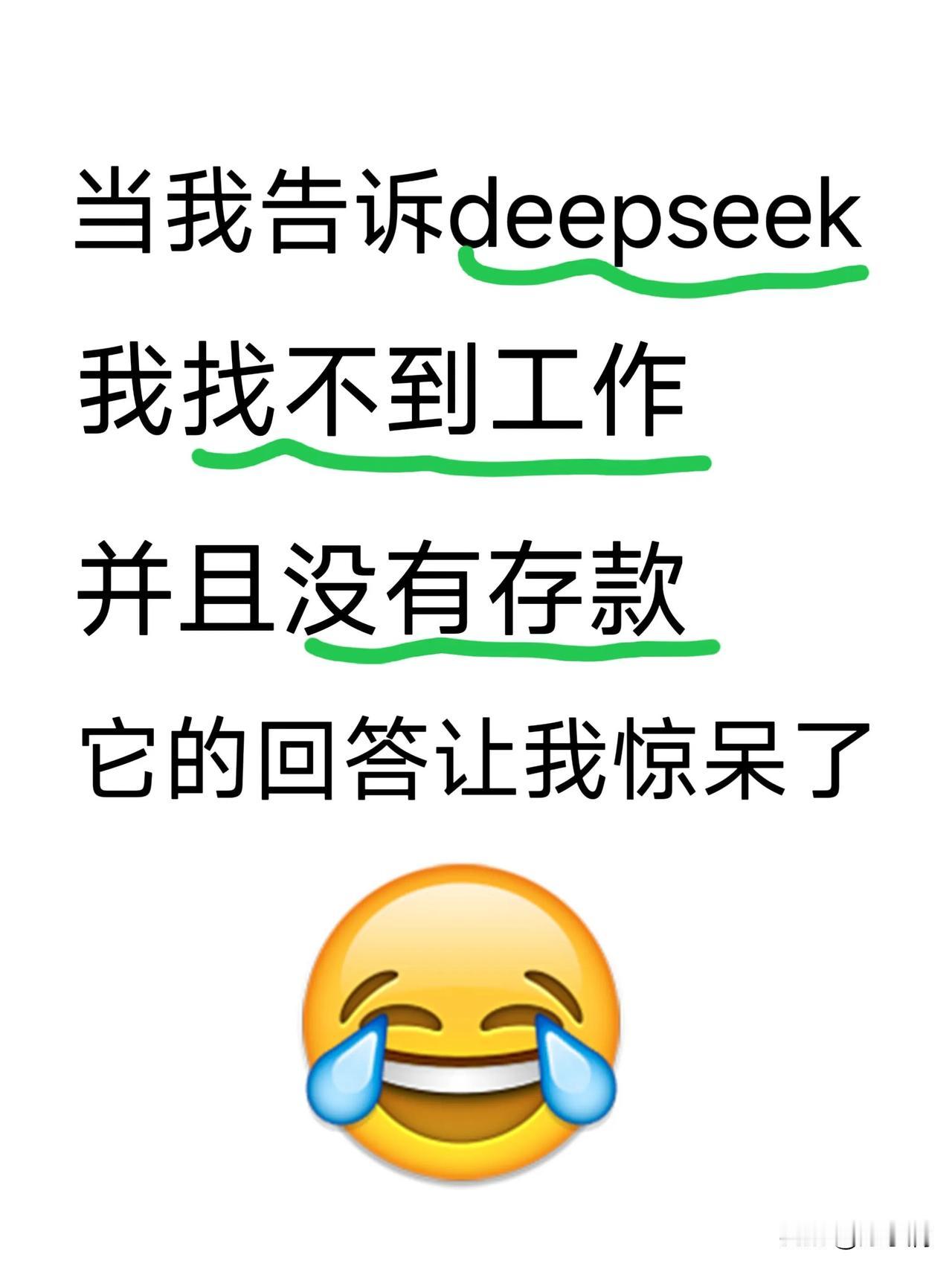 “Deepseek是真的想帮我！当我告诉deepseek说我找不到工作，没有存款