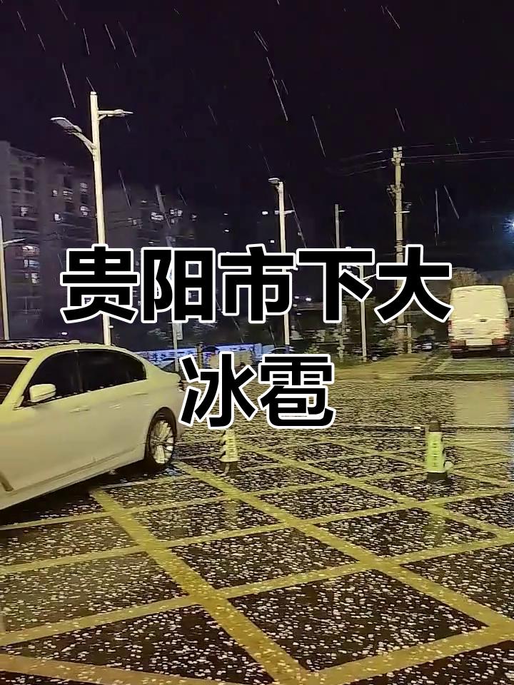 贵阳人昨晚被冰雹吓到了！路面全是冰粒，跟下雪一样
 昨晚贵阳突然下冰雹了！观山湖