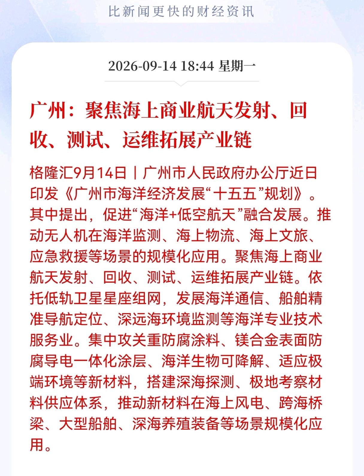 好消息！重大好消息！
广州发布重大利好消息！
广州：聚焦海上商业航天发射、回收、