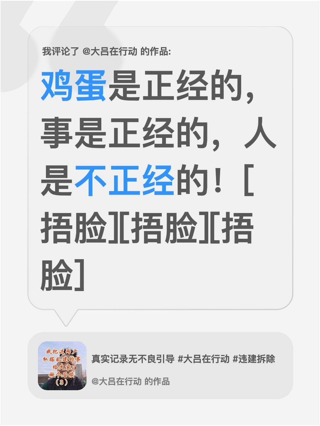 正经不正经，您说呢？我评论了@大吕在行动 的作品：
鸡蛋是正经的，事是正经的，人