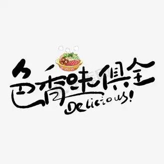 写作，要走色香味俱全、让人眉飞色舞、手舞足蹈、回味无穷的光明道路。

色，就是美