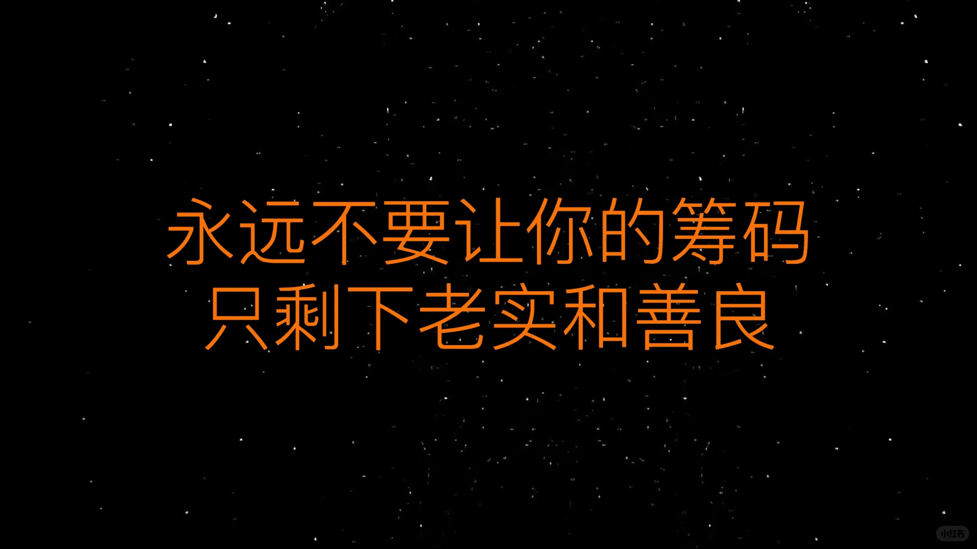 永远不要让你的筹码只剩下老实和善良。