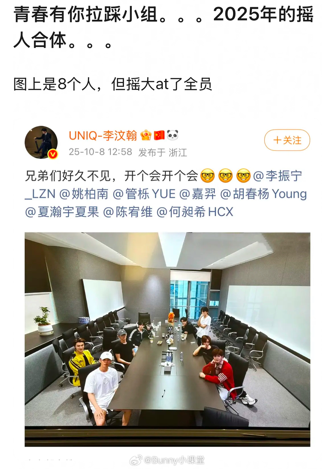 李汶翰晒UNINE合体聚会照，网友辣评：聚是一团糊，散是满天素……还是到了互蹭“
