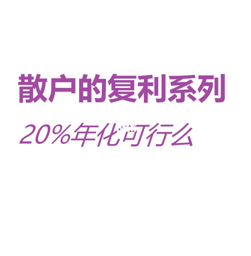 散户的复利效应系列