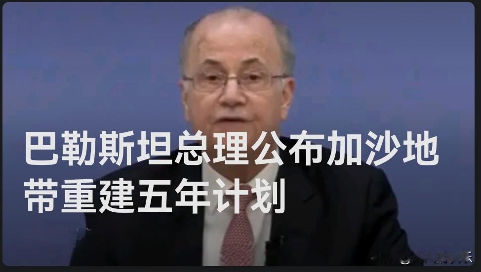 巴勒斯坦总理公布加沙地带重建五年计划

   据外媒报道当地时间16日，巴勒斯坦