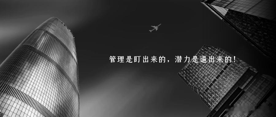 管理是盯出来的，潜力是逼出来的！这就是管理如果真的爱你的员工，就考核他，要求他，