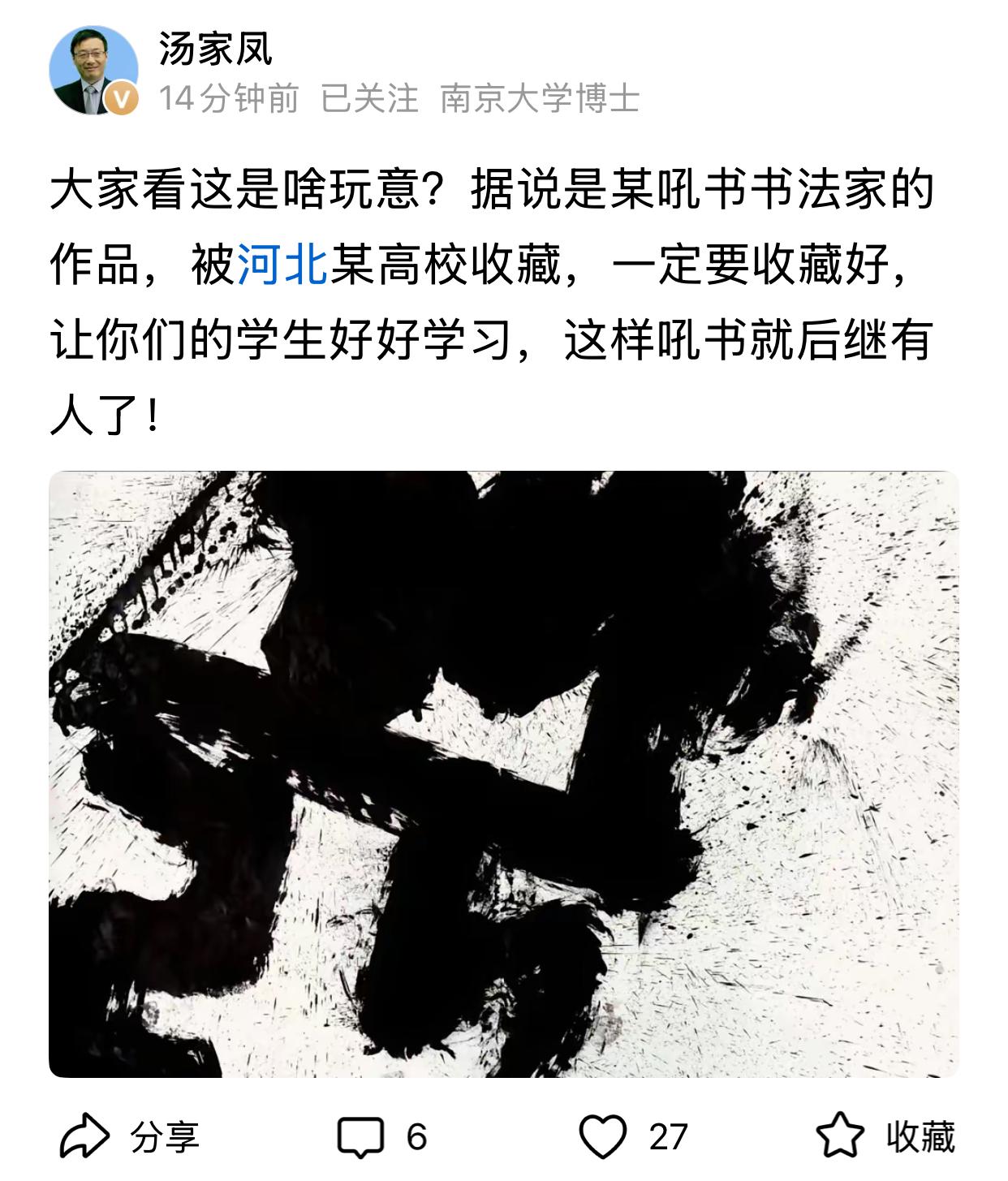 汤家凤忍不住，把某吼书书法家的作品放上头条，称该作品目前收藏在河北某高校。汤教授