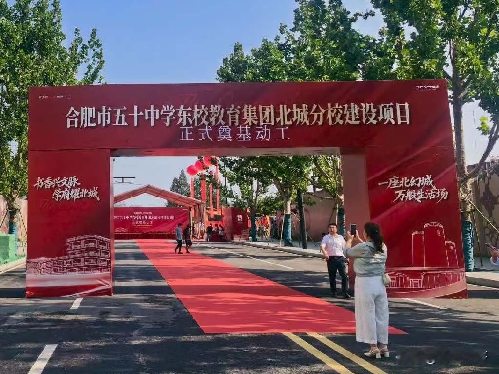 合肥50中东校区教育集团北城分校，开工建设～ ​​​