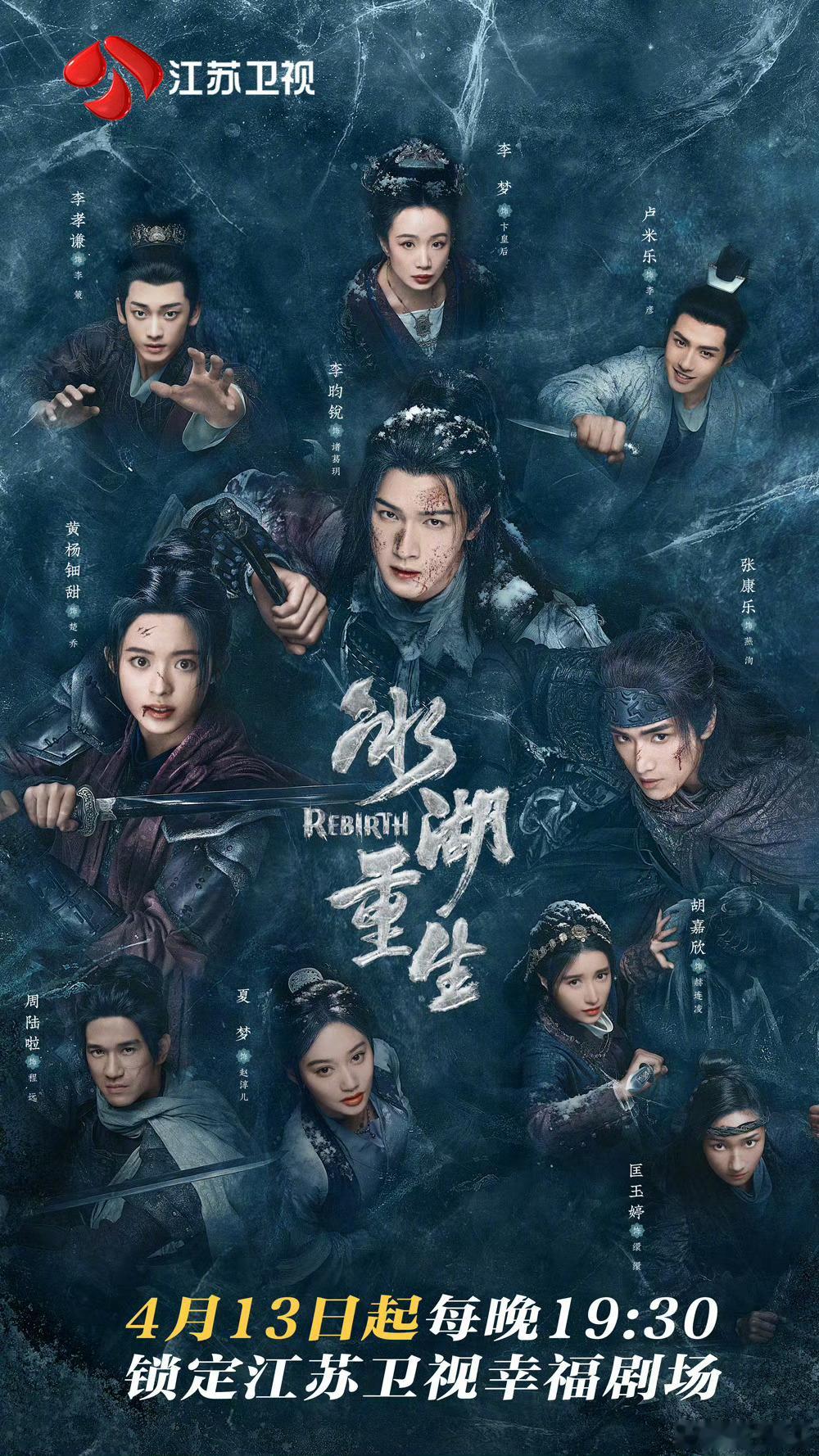 李昀锐、黄杨钿甜、张康乐《冰湖重生》将上星，定档4月13日江苏卫视首播，期待上星