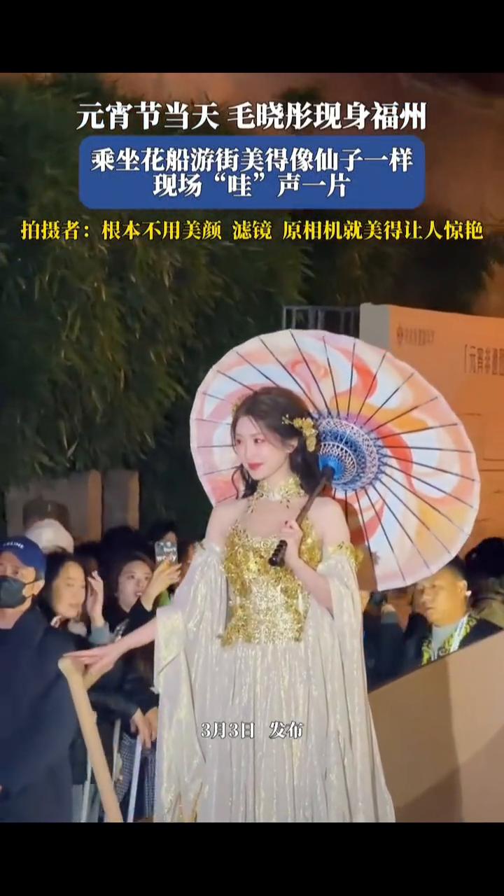 元宵节当天毛晓彤现身福州，乘坐花船游街美得像仙子一样，现场"哇"声一片。
拍摄者