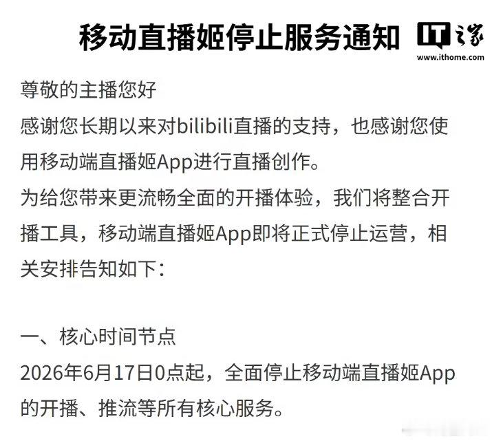 【哔哩哔哩直播姬移动端App停止运营，用户需迁移至 B 站 App 开播】哔哩哔