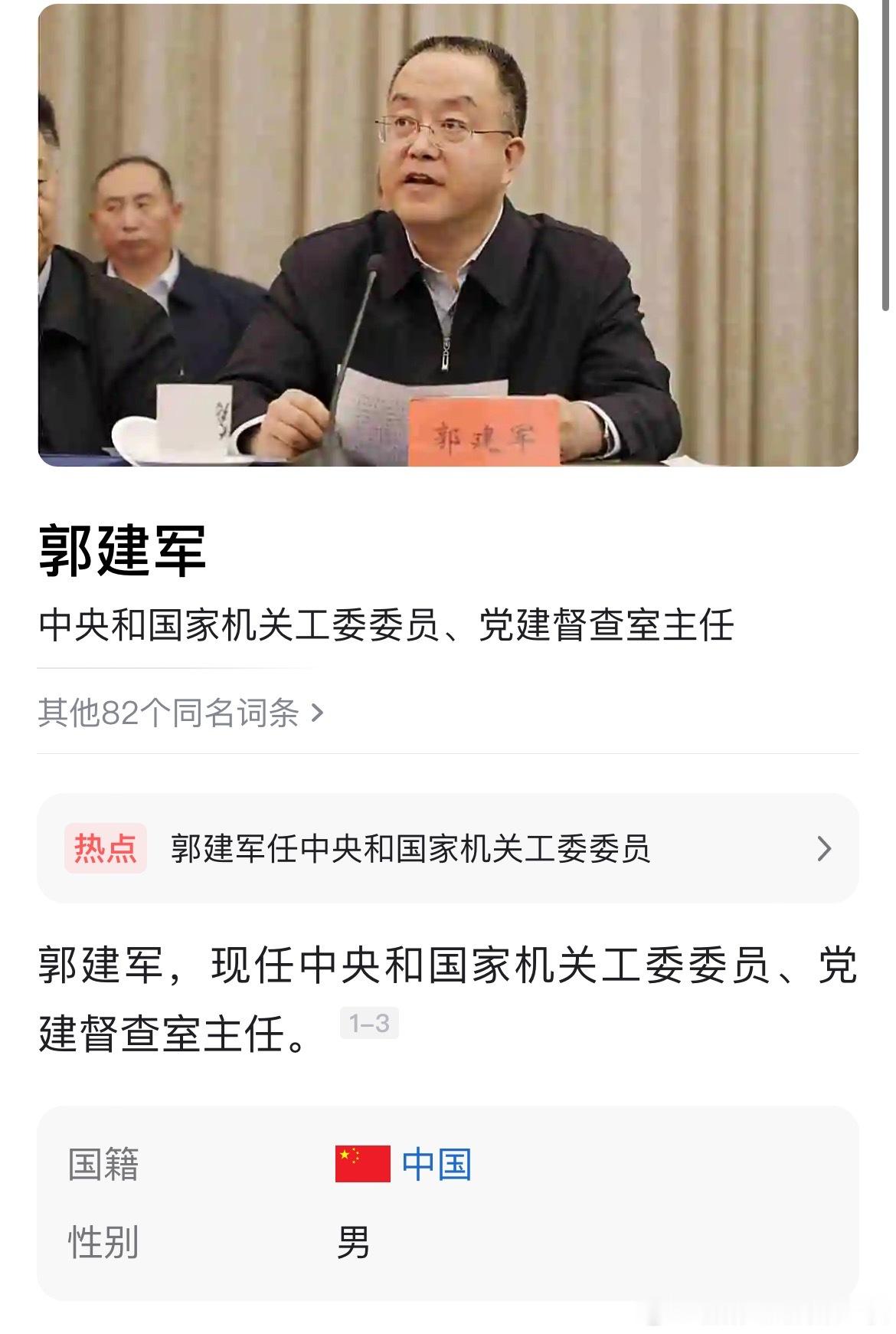 郭建军任中央和国家机关工委委员、党建督查室主任。 ​​​
