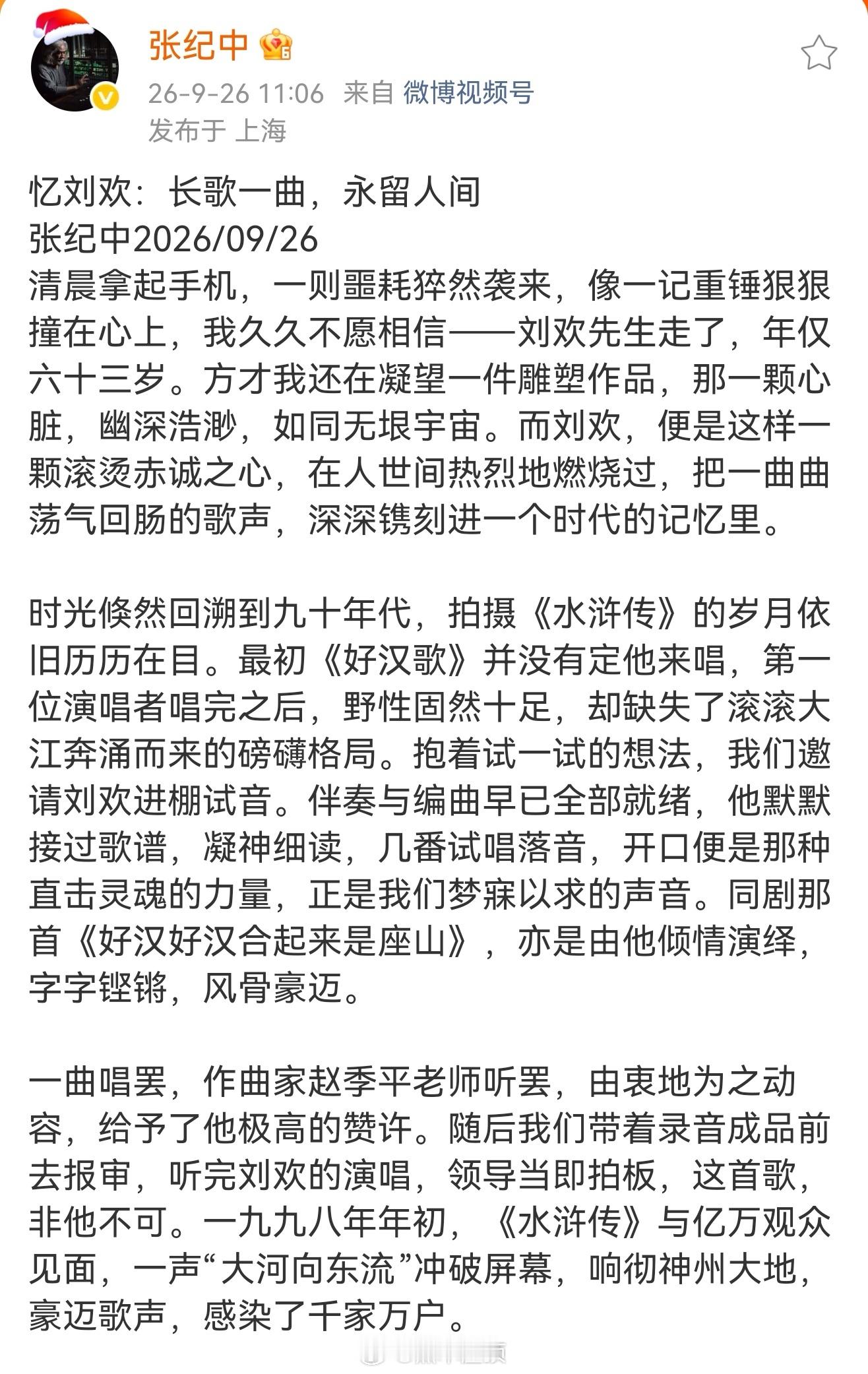 张纪中忆刘欢张纪中发文忆刘欢 张纪中:人生一世，如白驹过隙，来去匆匆。可刘欢这一