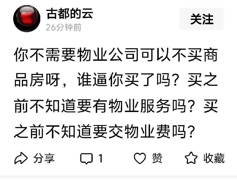 “你不需要物业公司可以不买商品房呀，谁逼你买了吗？买之前不知道要有物业服务吗？买