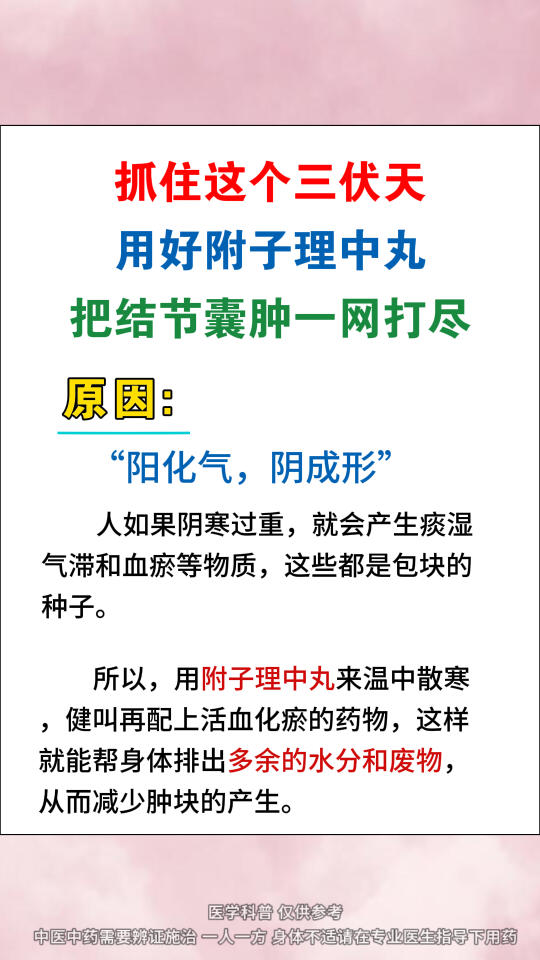 抓住这个三伏天，用好附子理中丸，把结节囊肿一网打尽﻿中医﻿ ﻿结节﻿ ...