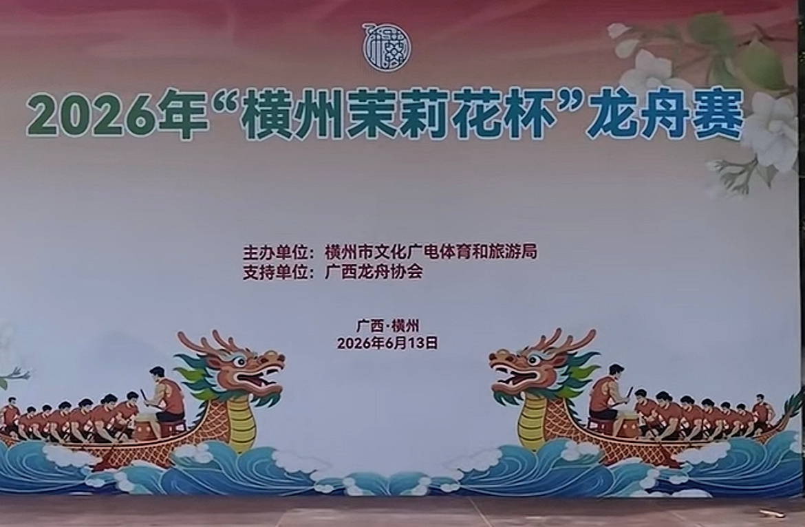 2026南宁横州端午龙舟赛南宁横州端午龙舟赛广西端午龙舟赛今天（6月13日）上午