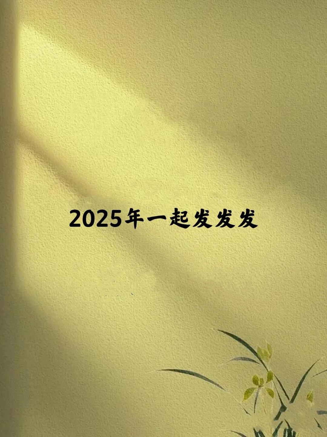 提升运气的好习惯:
1、钱包买土色、黄色、咖啡色。(土生金)
2、露出额头和眉毛