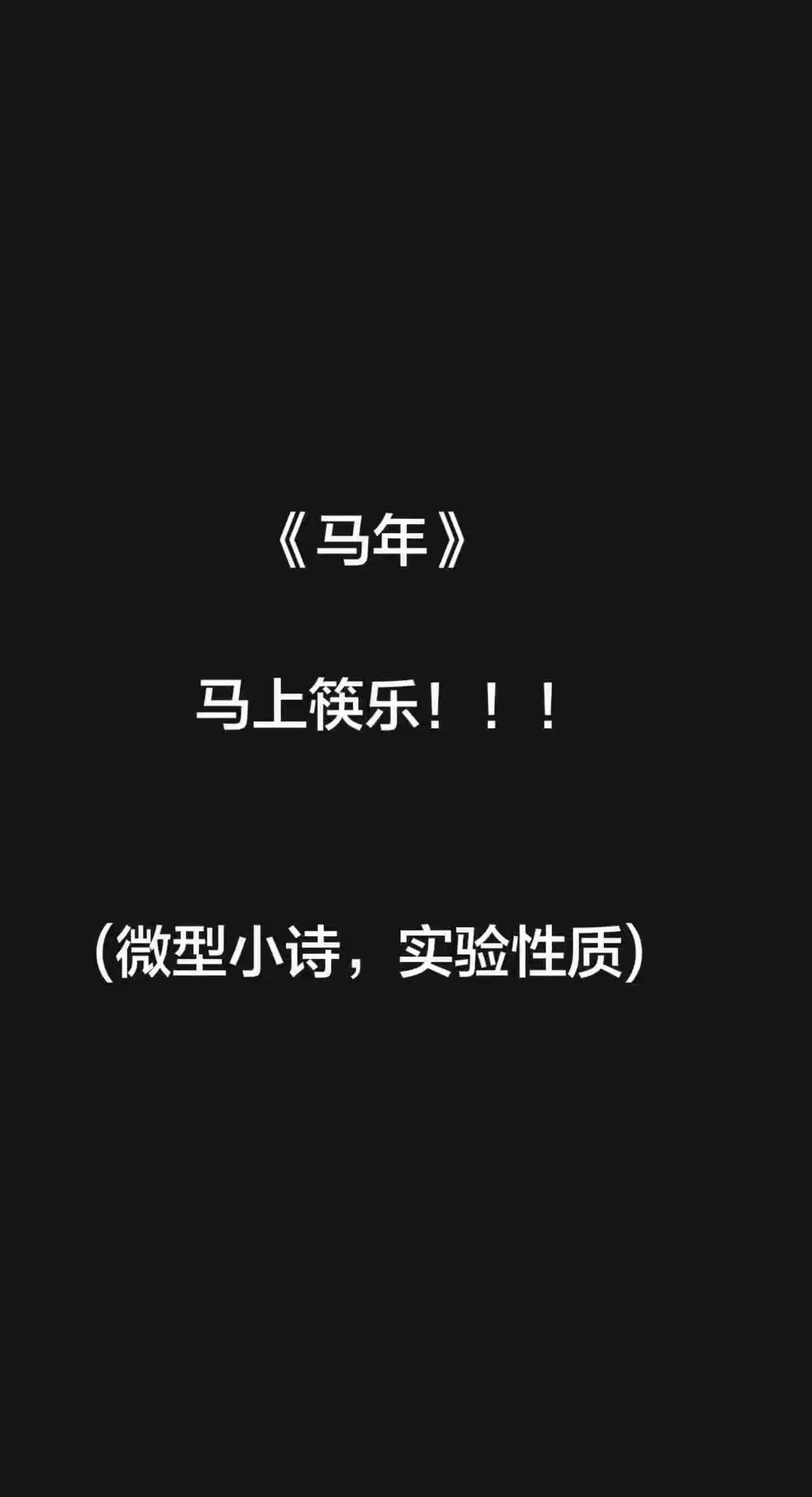 《马年》        马上筷乐！！！(微型小诗，实验性质)