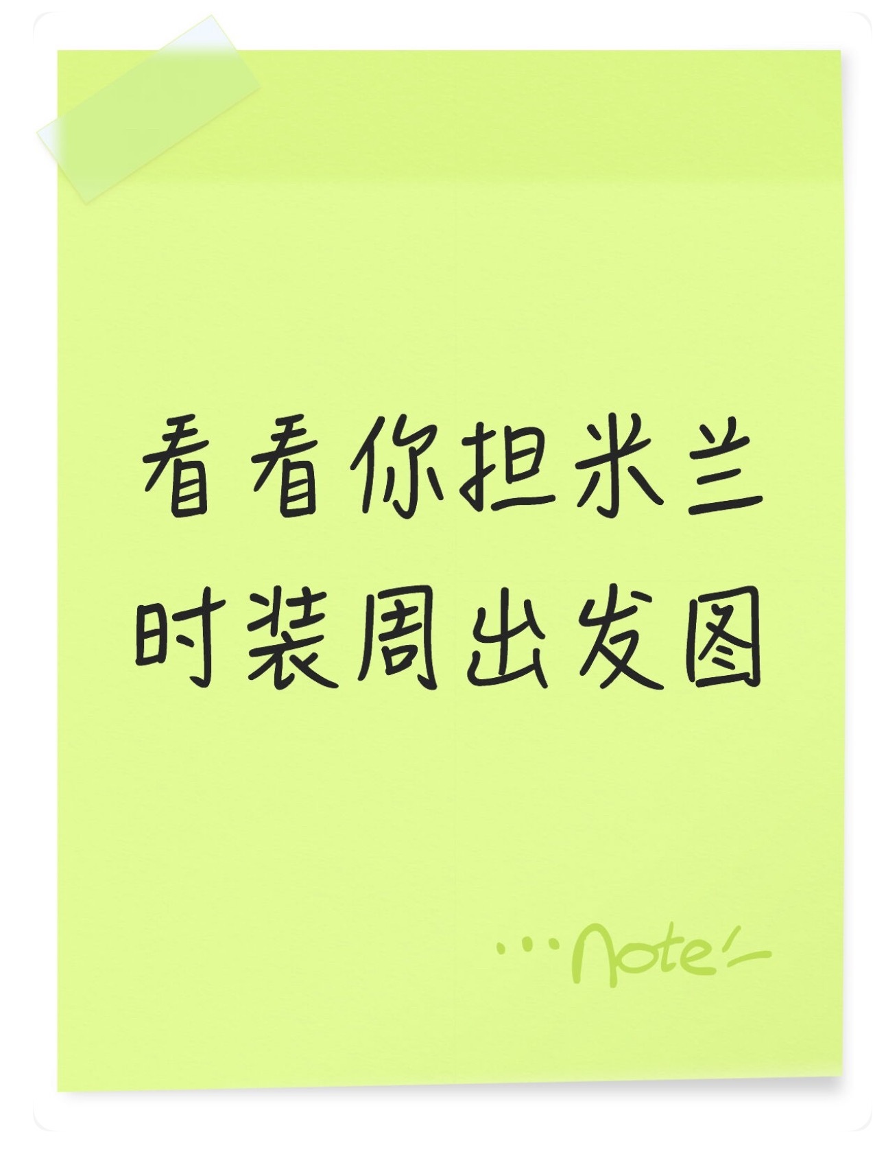 橘子夜聊 看看你担米兰时装周出发图！ 