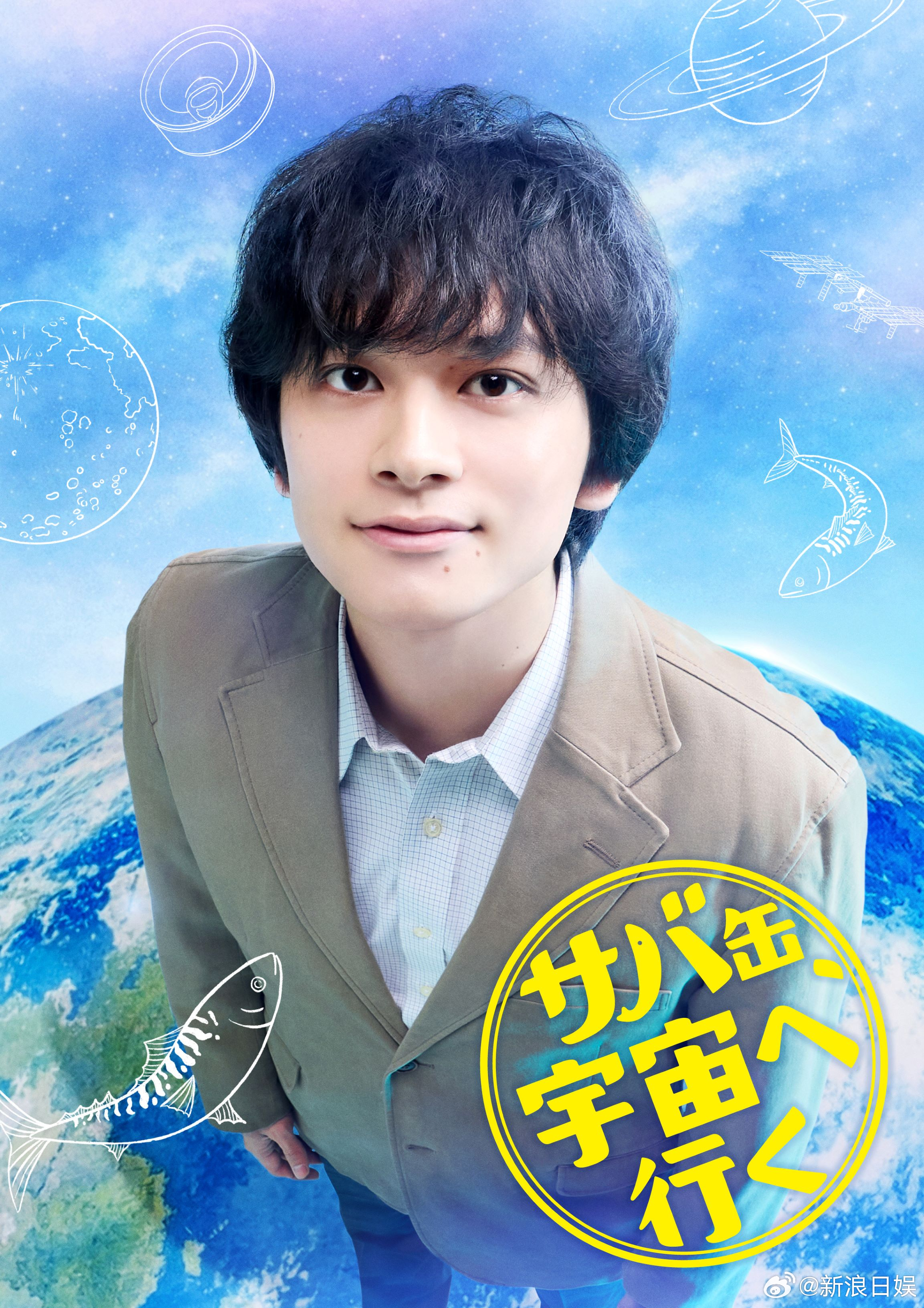 海外影视速递北村匠海主演富士台4月期月9剧《鲭鱼罐头，飞向宇宙》，将于4月13日