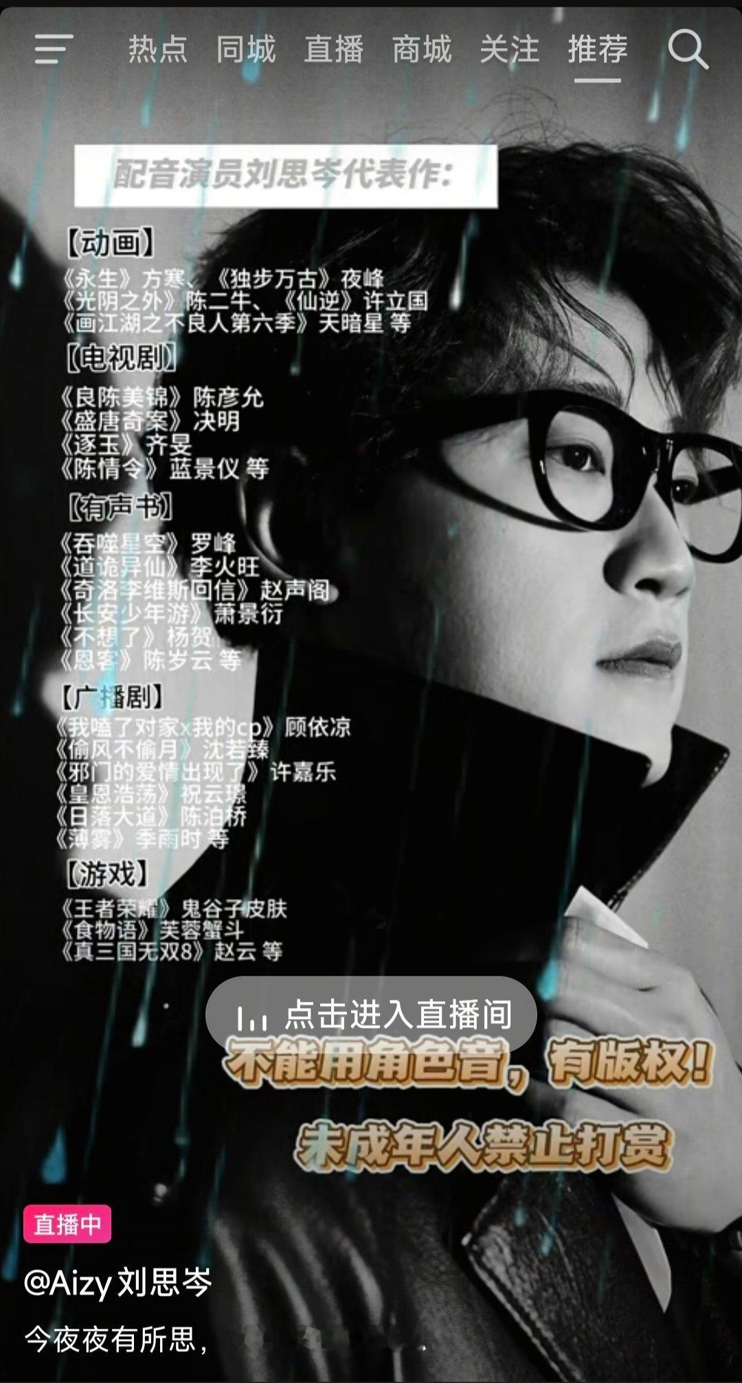 刷到刘思岑在直播 怎么他们现在也不敢提配过的环大陆剧吗？我看2程听出来他配的主攻