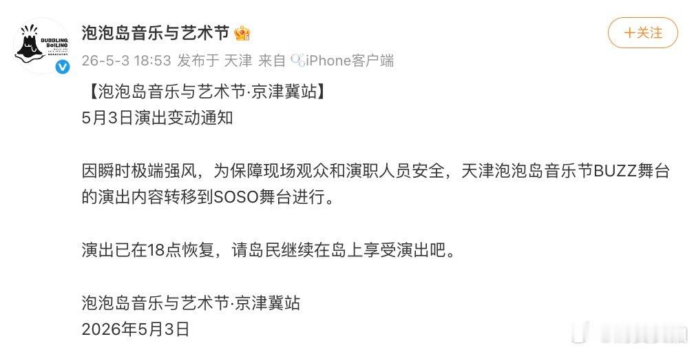 【泡泡岛回应舞台坍塌，天津泡泡岛音乐节演出已恢复】5月3日，天津泡泡岛音乐节舞台