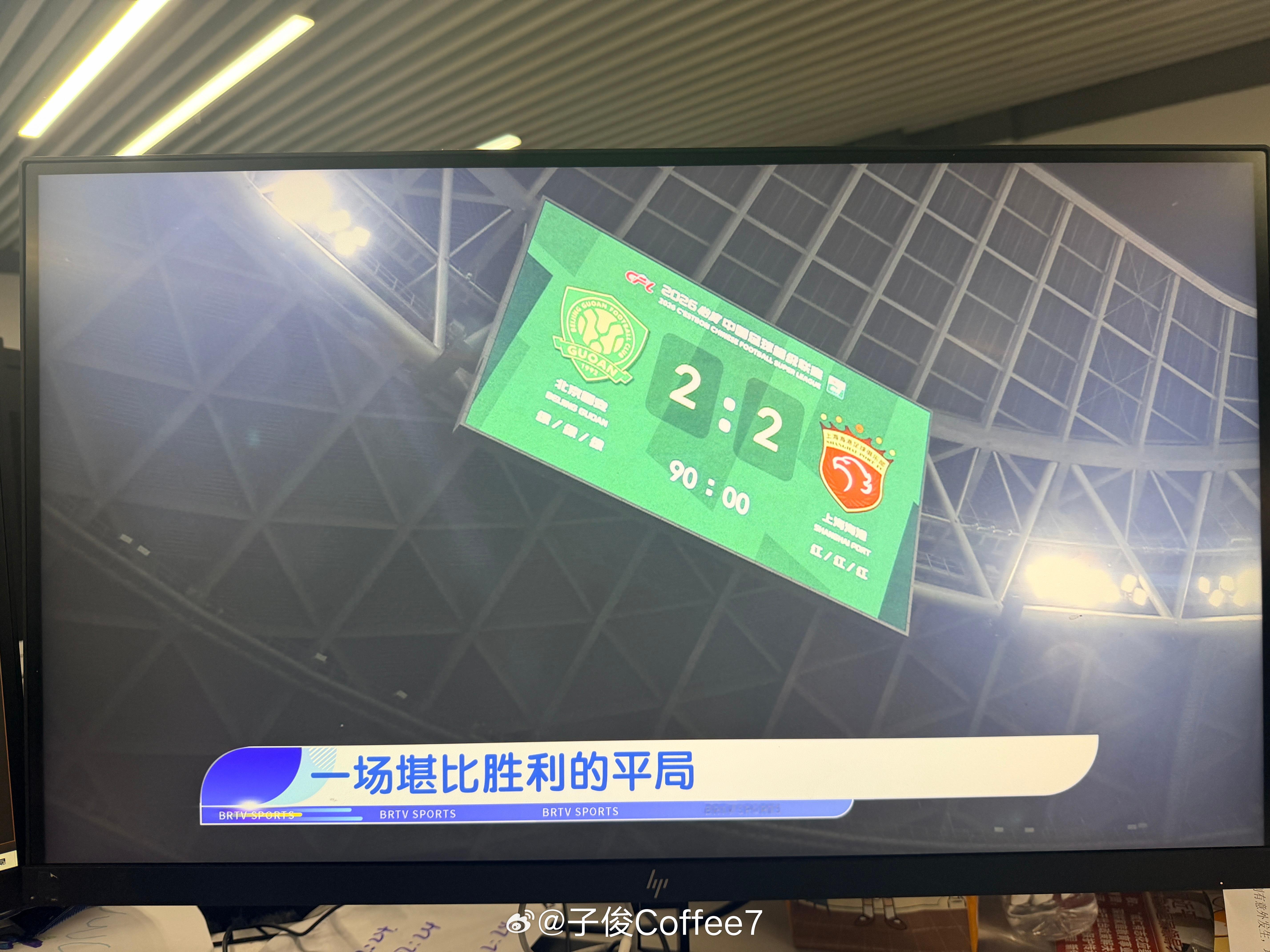 今晚天天体育 《一场堪比胜利的平局》北京国安