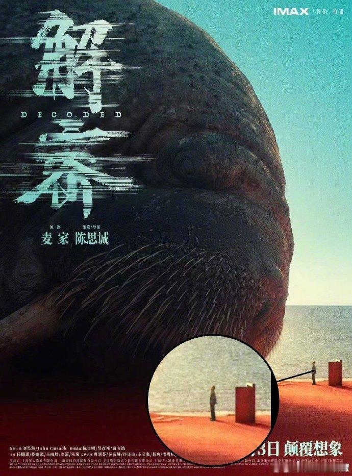 #解密海报差点没找着刘昊然# 电影《解密》终极海报公布，容金珍和巨型海象面对面，