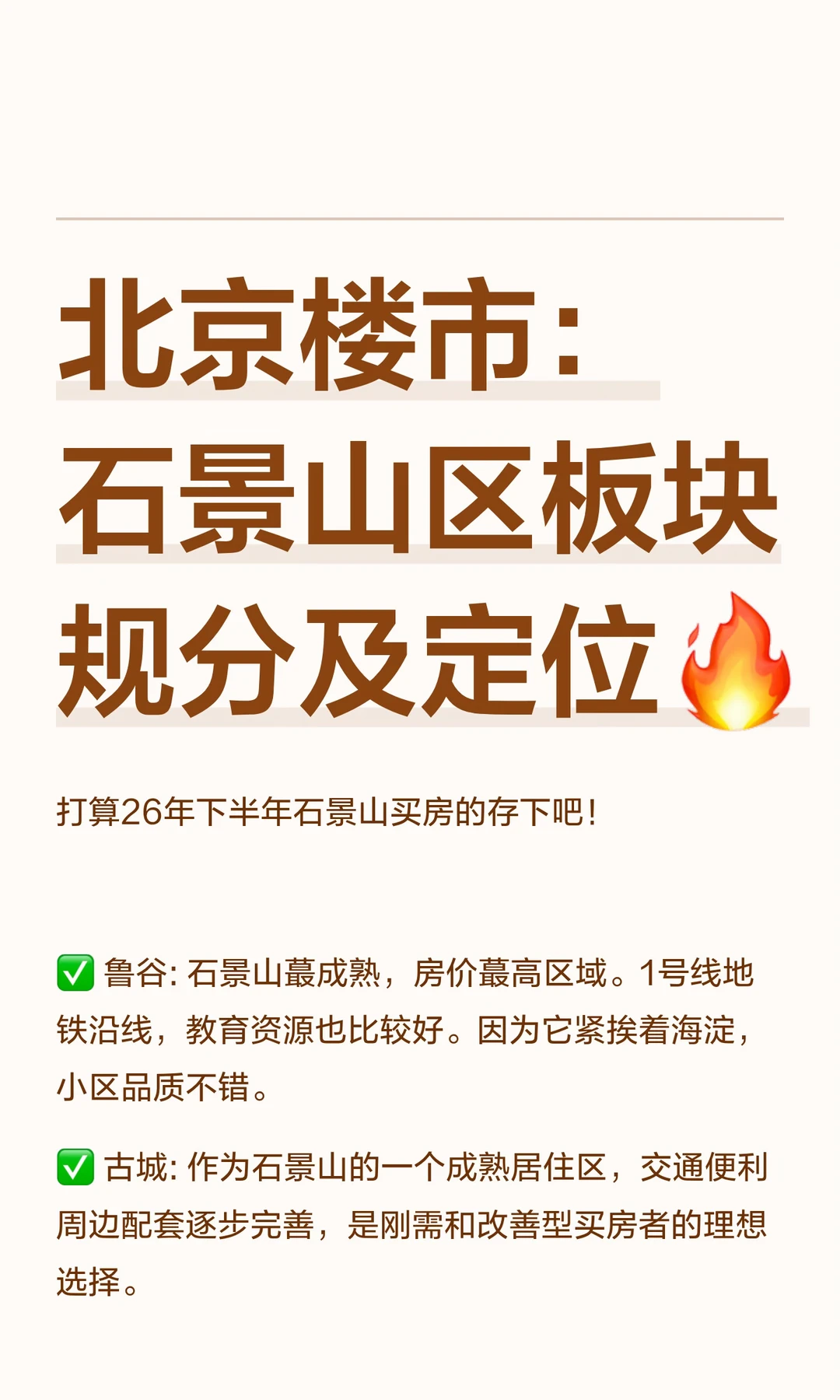 北京楼市：石景山区板块规分及定位🔥