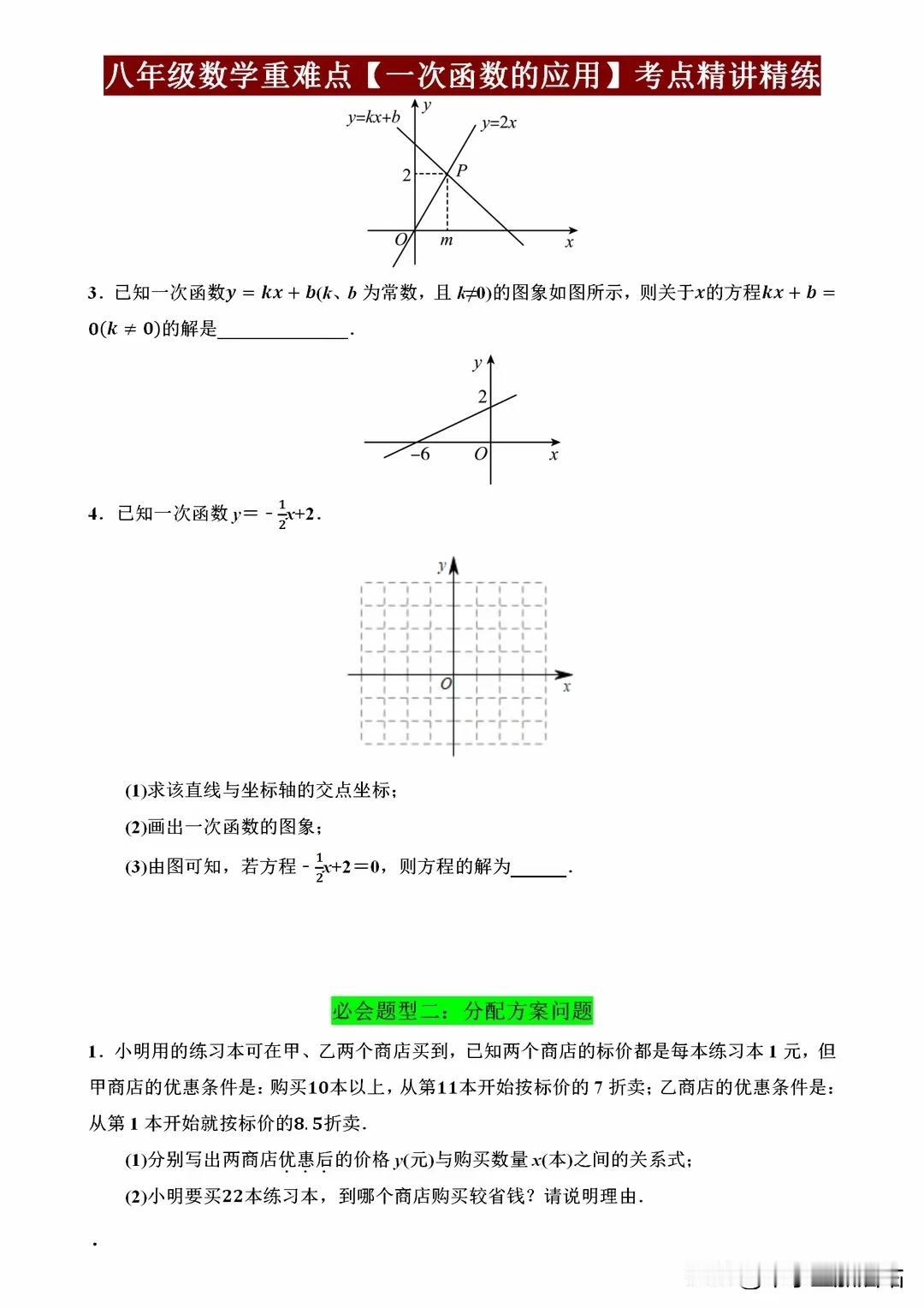 八年级数学重难点——《一次函数的应用》考点梳理与方法技巧总结!
八年级数学中的“