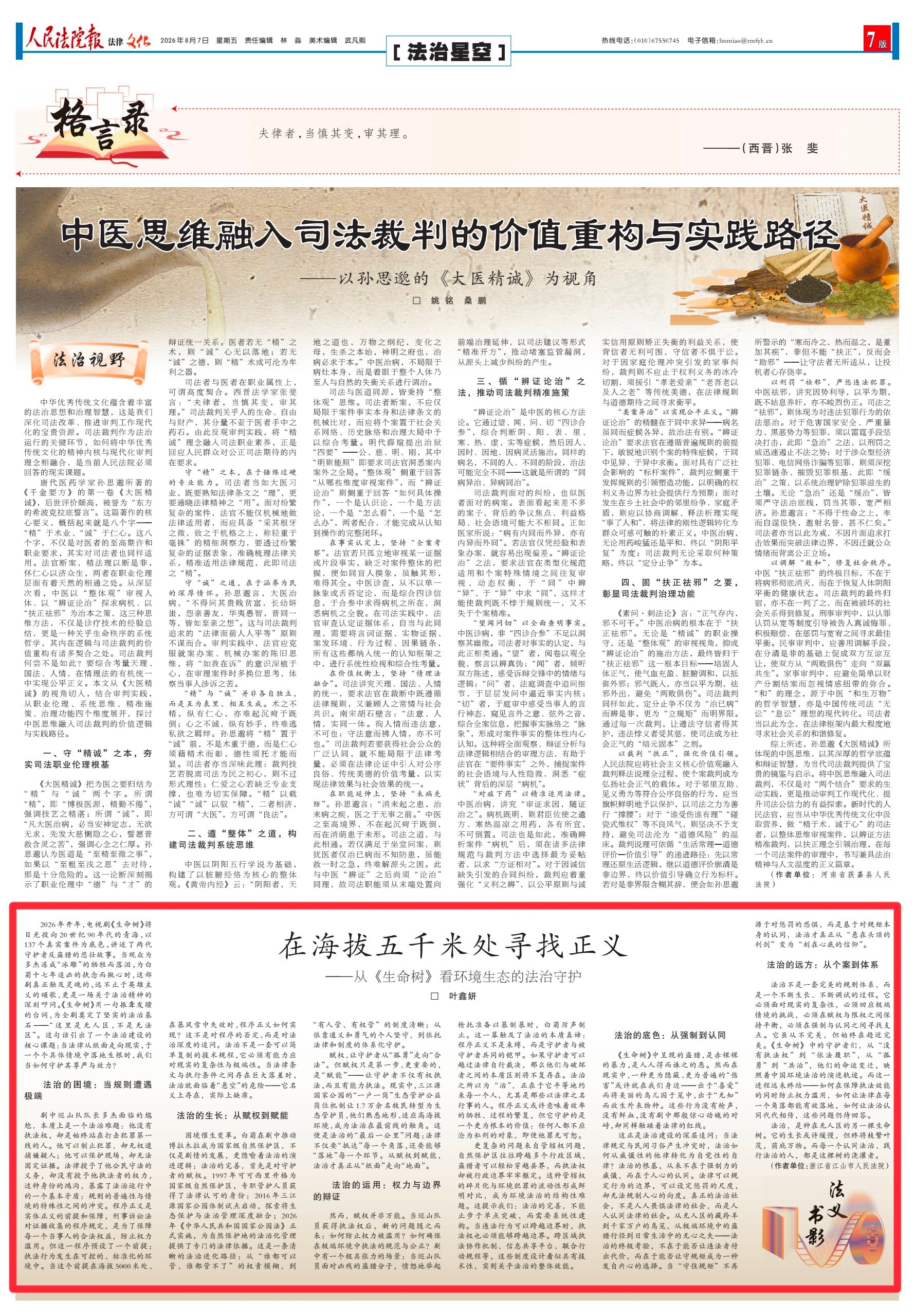 人民法院报今日版面新闻：在海拔五千米处寻找正义——从《生命树》看环境生态的法治守