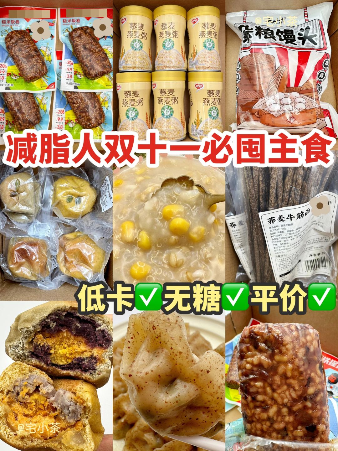 无糖❗️低卡❗️减脂人双十一必囤主食✅