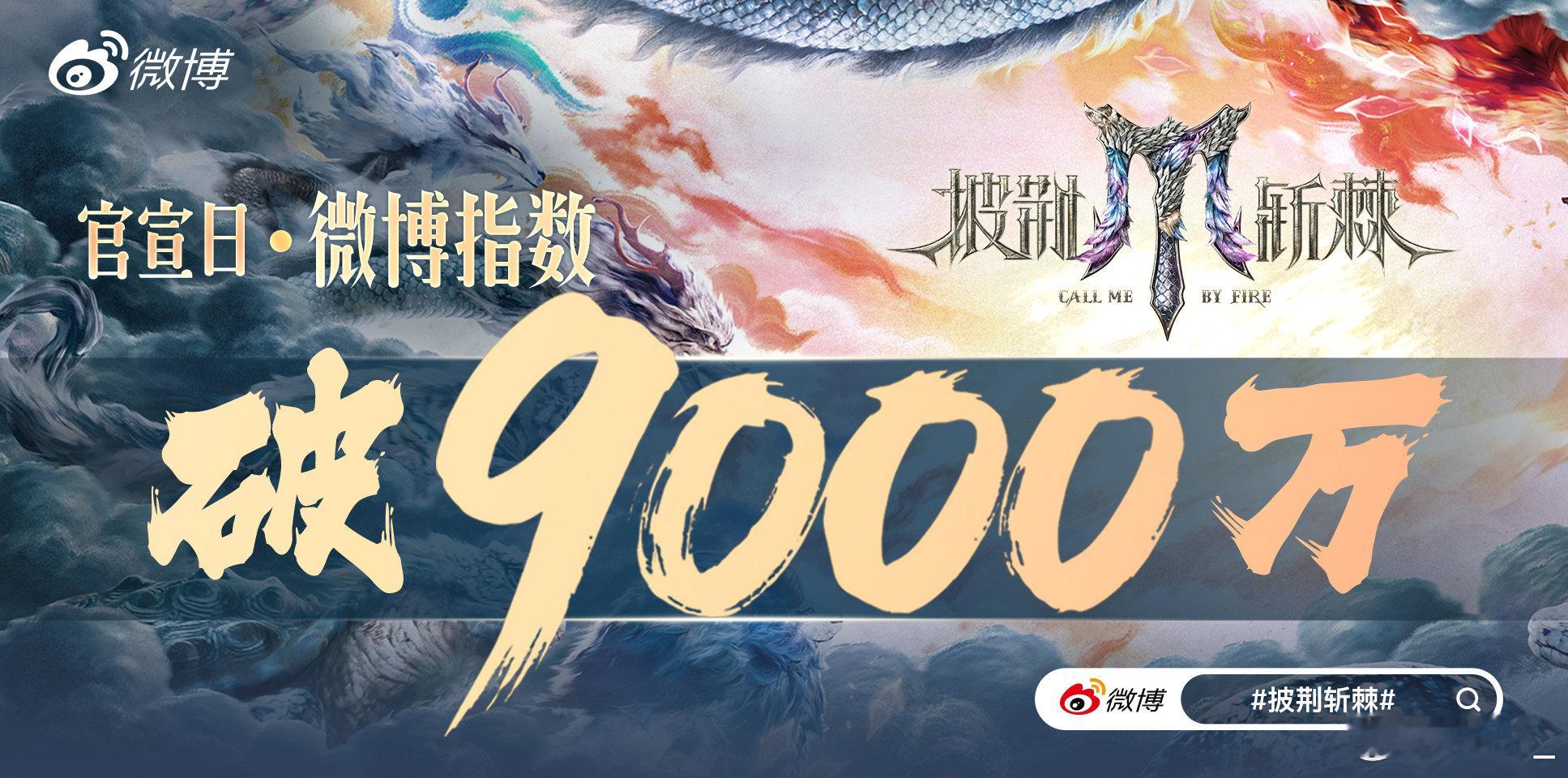 披荆斩棘微博指数破9000万披荆斩棘第五季官宣，微博指数破9000万，聚焰为辰，