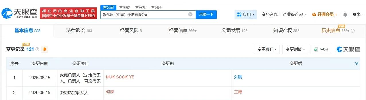 【山姆中国被约谈当日变更董事长 山姆中国变更董事长】
天眼查App显示，沃尔玛（