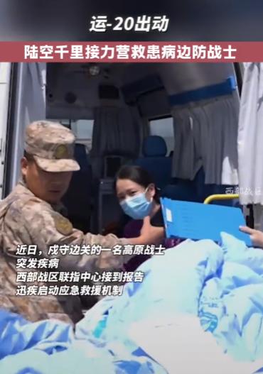 [月亮]戍边战士拿命守边防，运-20千里驰援送医，为什么国家愿意倾尽全力，守护每
