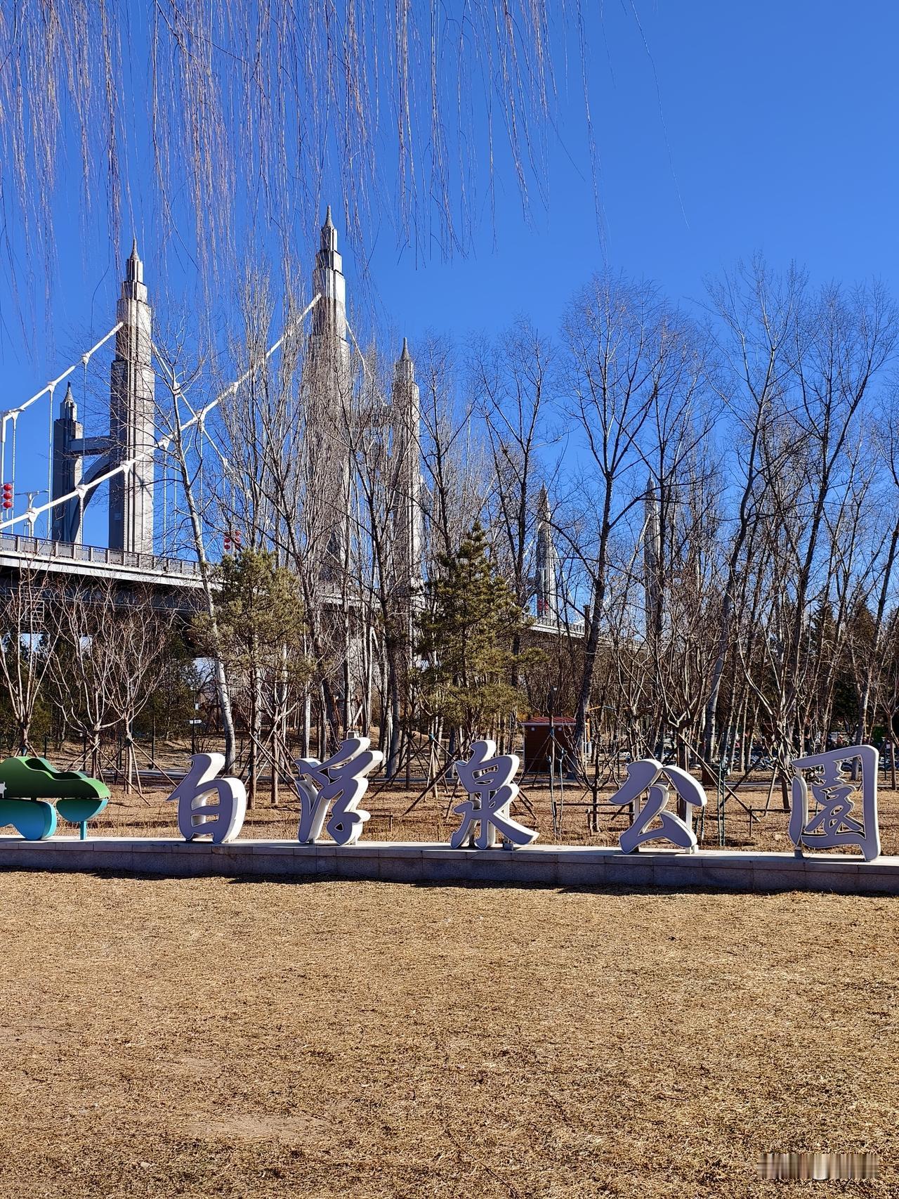 分享一张最近随手拍的照片今日昌平白浮泉公园十公里步游随手拍！